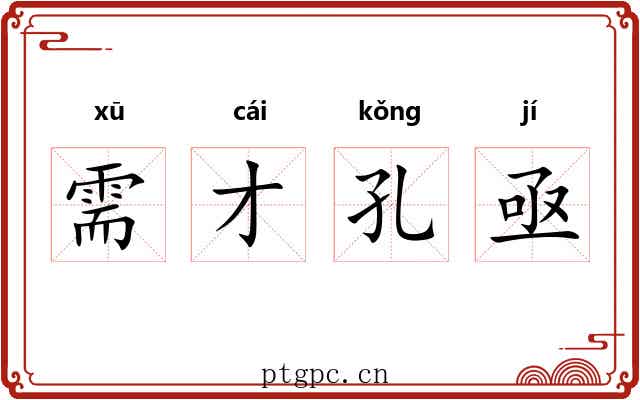 需才孔亟