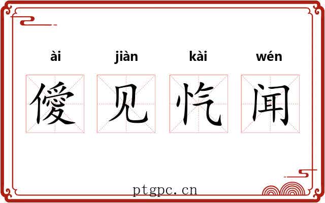 僾见忾闻