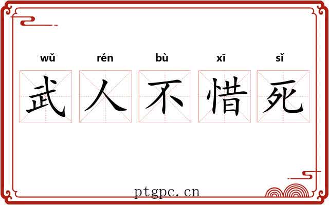 武人不惜死