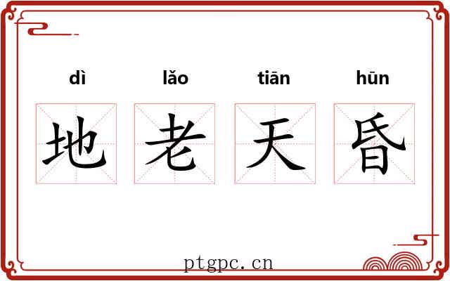 地老天昏
