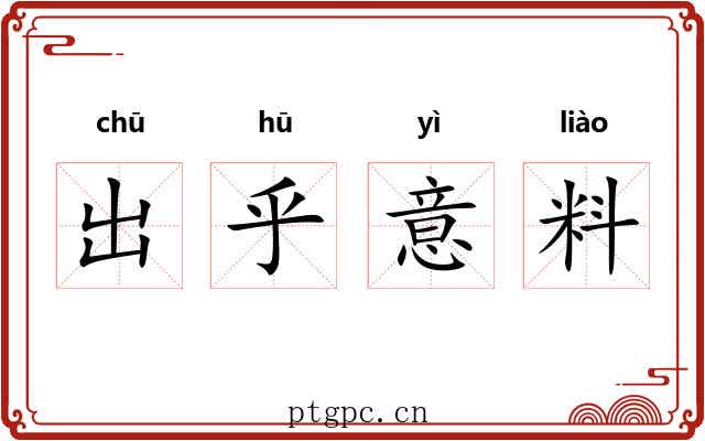 出乎意料