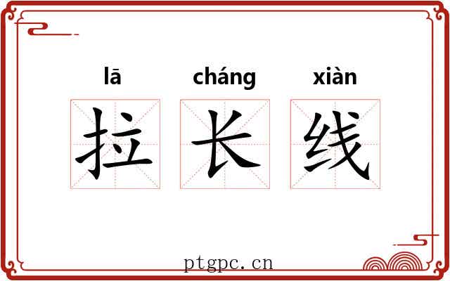 拉长线