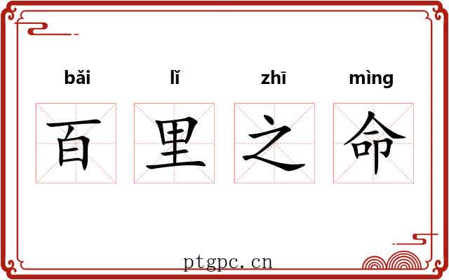 百里之命