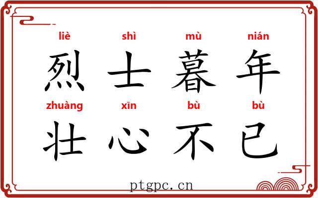 烈士暮年，壮心不已
