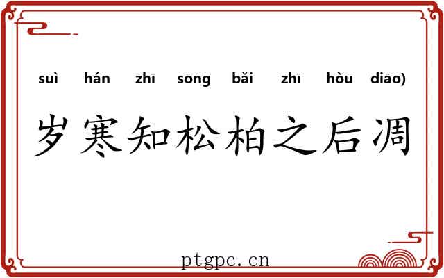 岁寒知松柏之后凋