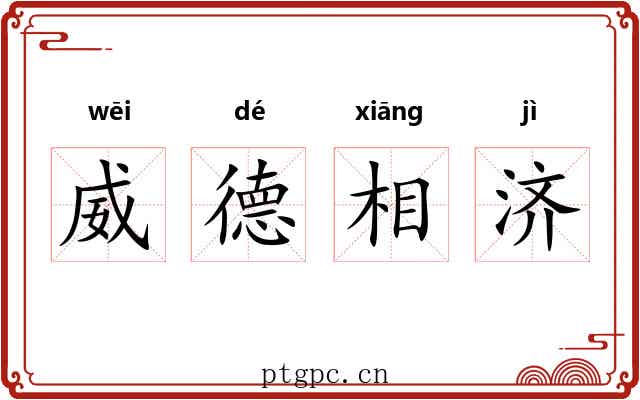 威德相济