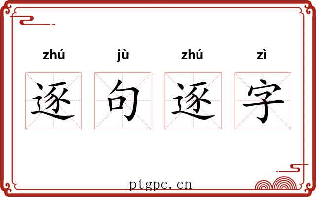 逐句逐字