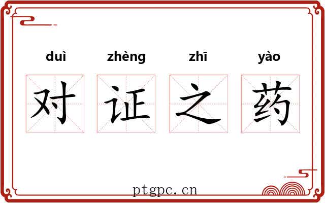 对证之药