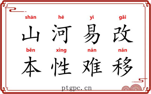 山河易改，本性难移