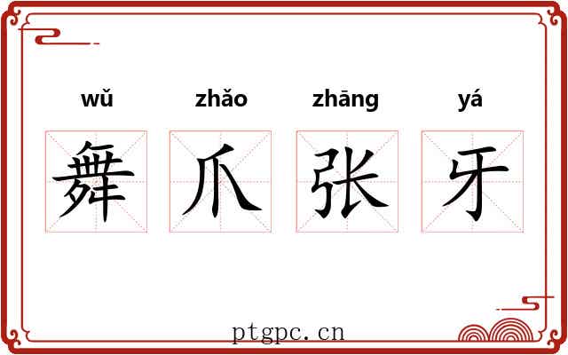 舞爪张牙