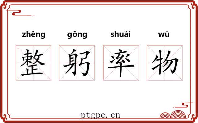 整躬率物