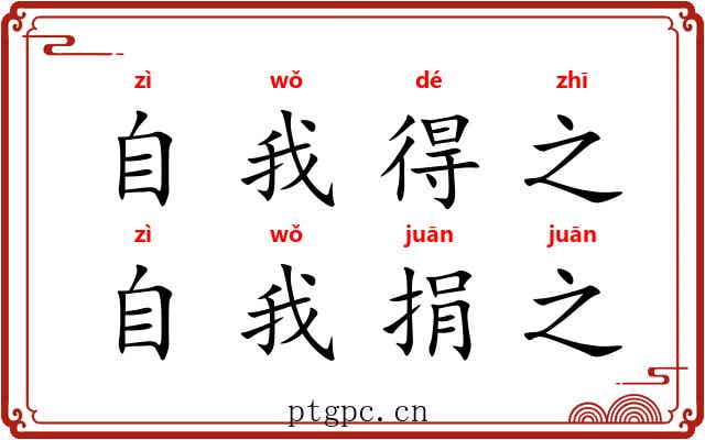 自我得之，自我捐之