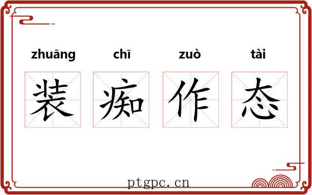装痴作态