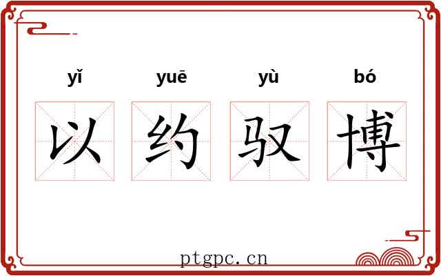 以约驭博