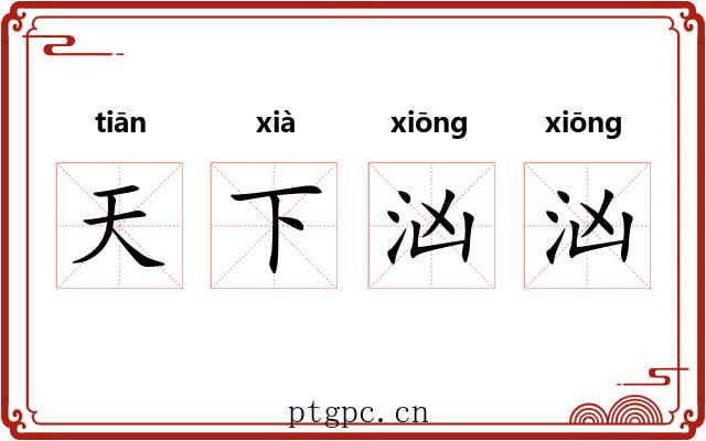天下汹汹