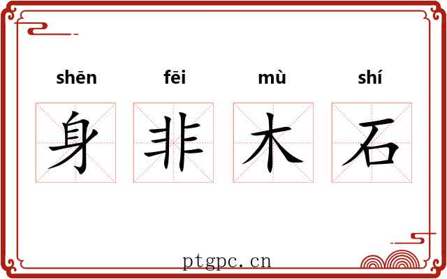 身非木石