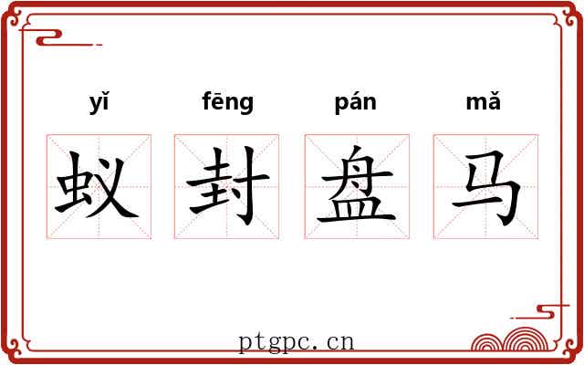 蚁封盘马