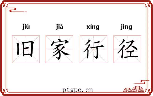 旧家行径