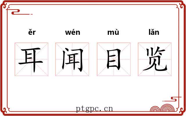 耳闻目览
