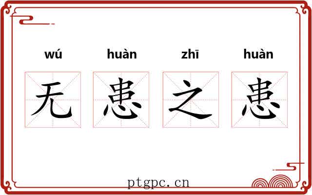 无患之患