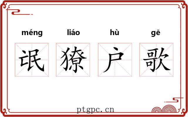 氓獠户歌