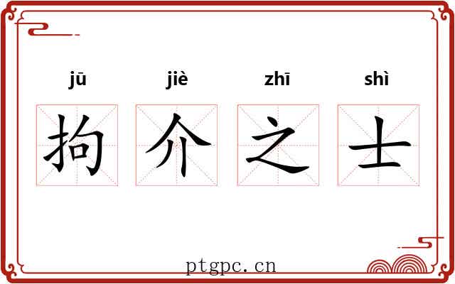 拘介之士