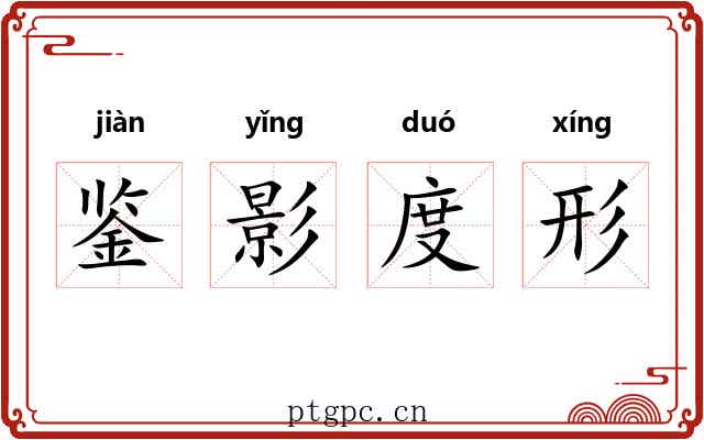 鉴影度形
