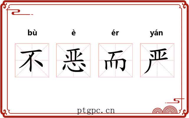 不恶而严