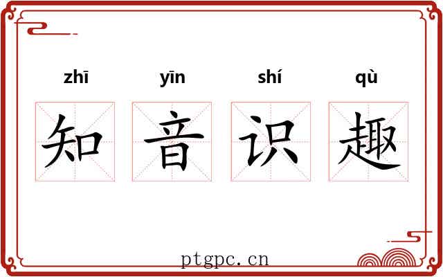 知音识趣