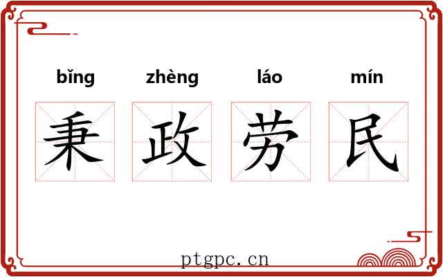秉政劳民