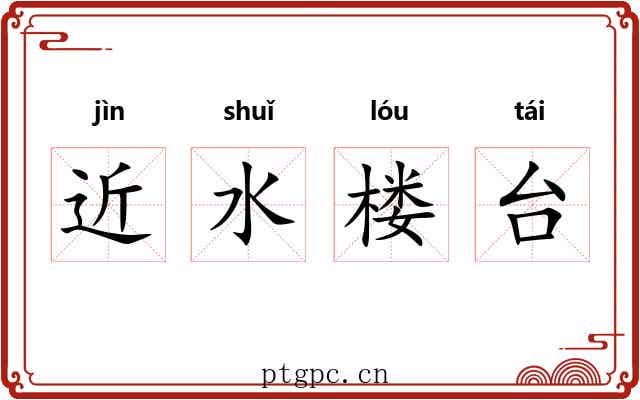 近水楼台