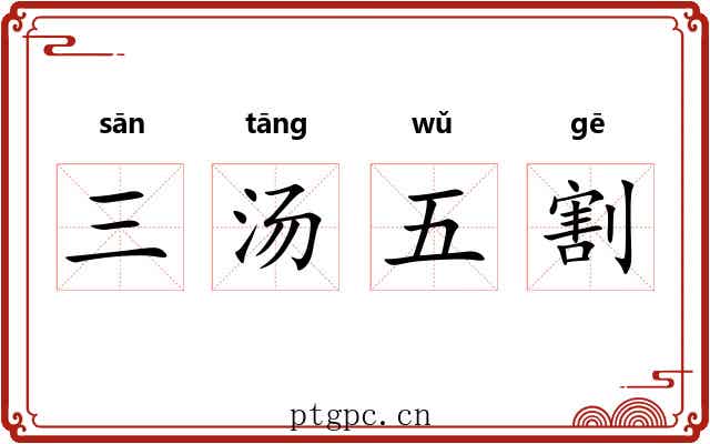 三汤五割