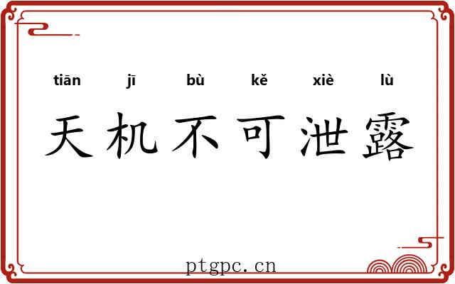 天机不可泄露