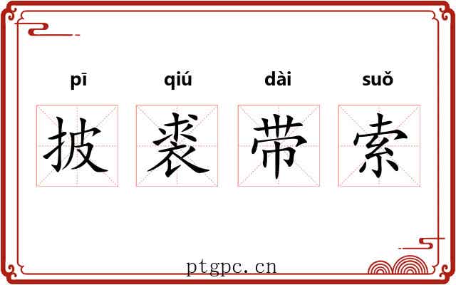 披裘带索