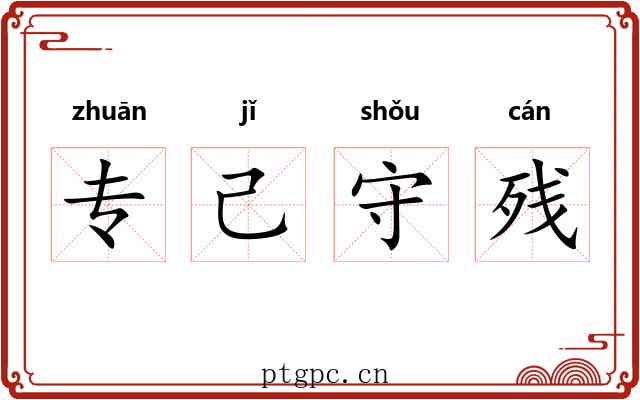 专己守残