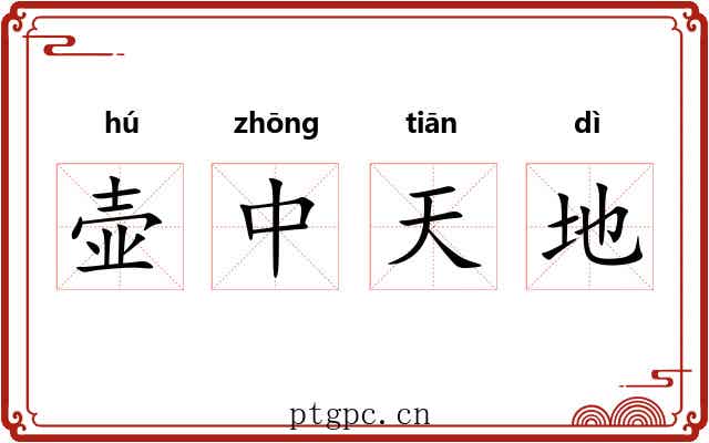 壶中天地