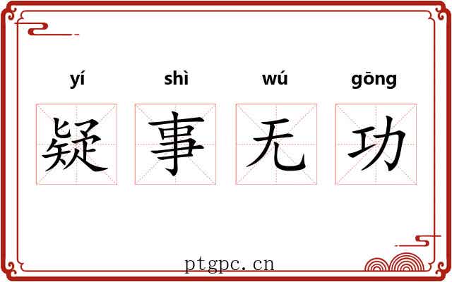 疑事无功
