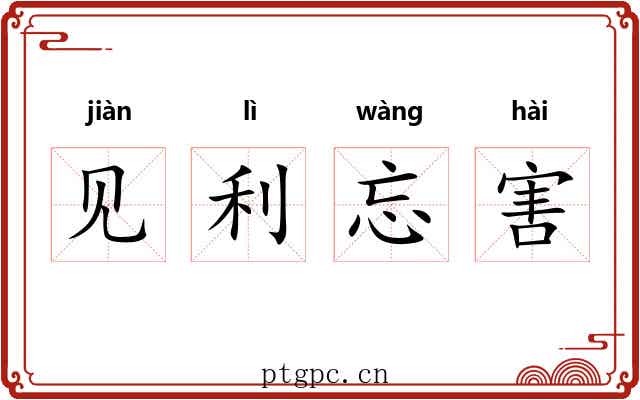 见利忘害