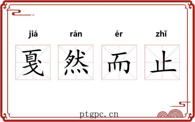戛然而止