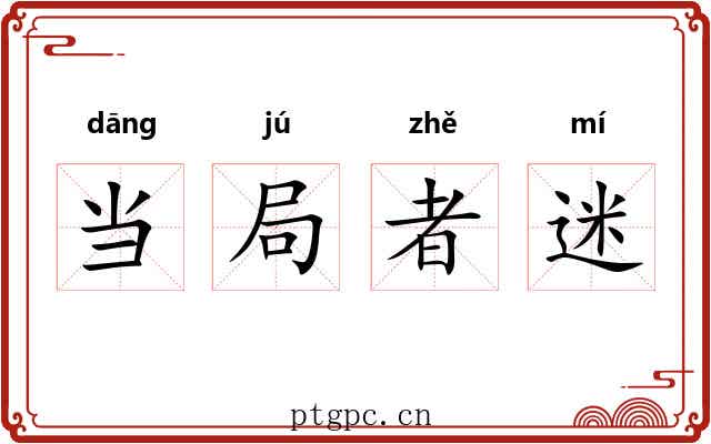 当局者迷