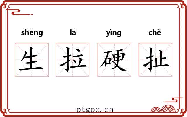 生拉硬扯
