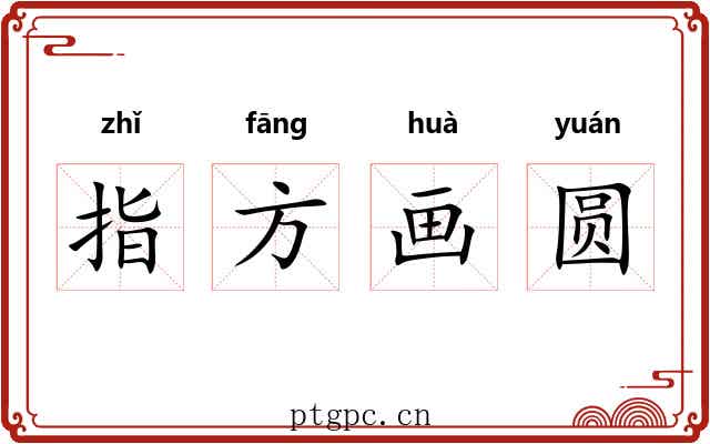 指方画圆