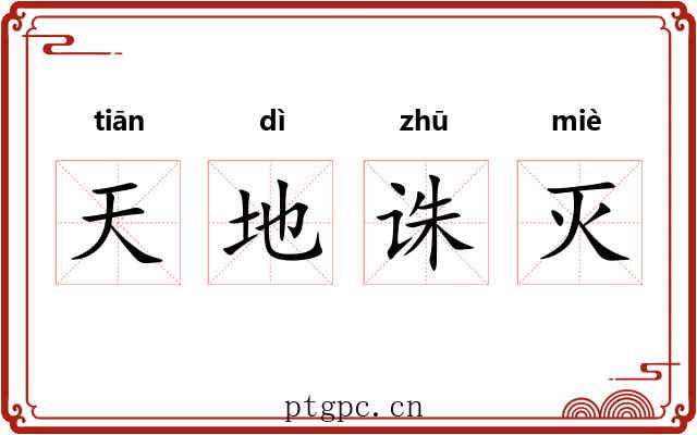 天地诛灭
