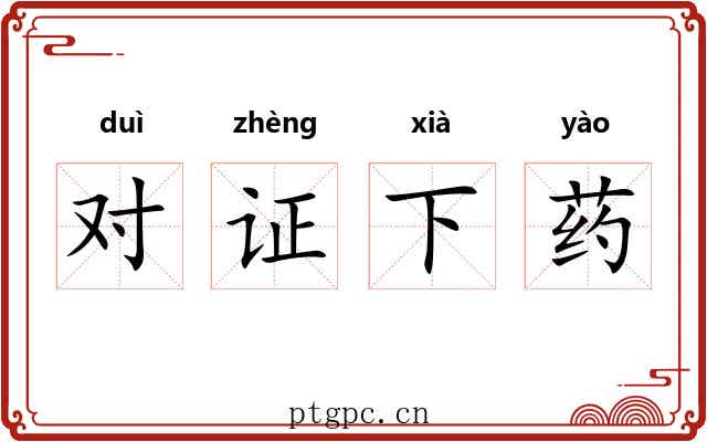 对证下药