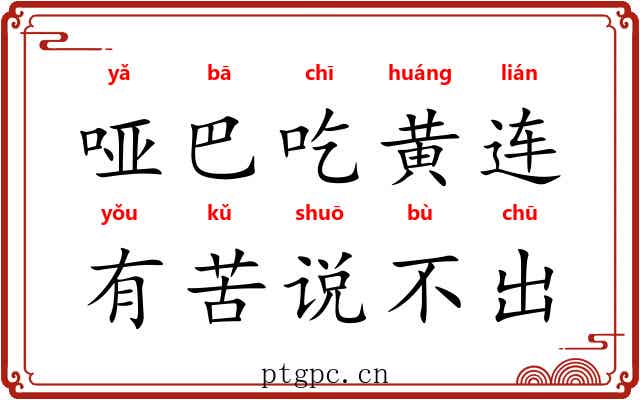 哑巴吃黄连，有苦说不出
