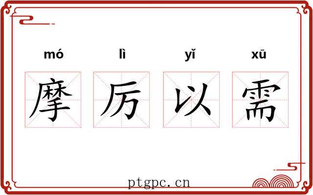 摩厉以需