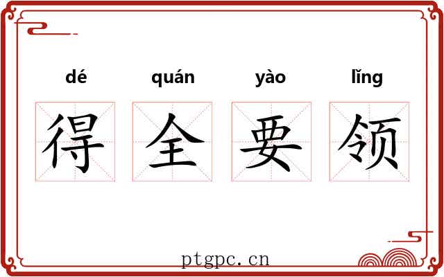 得全要领