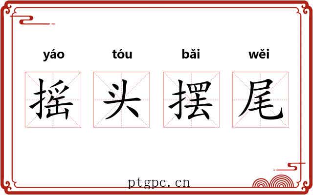 摇头摆尾