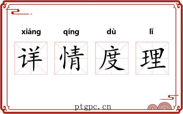 详情度理