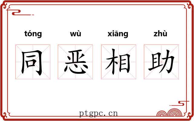 同恶相助